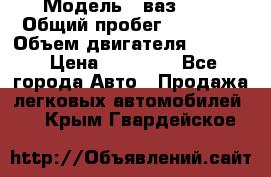  › Модель ­ ваз2104 › Общий пробег ­ 60 000 › Объем двигателя ­ 1 500 › Цена ­ 95 000 - Все города Авто » Продажа легковых автомобилей   . Крым,Гвардейское